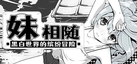 妹相随～黑白世界的缤纷冒险～ | 中文官网下载全息投影