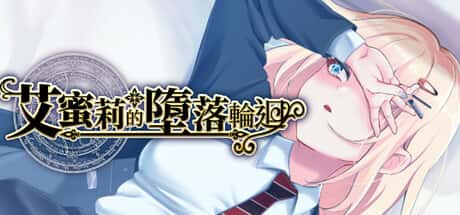 艾蜜莉的堕落轮回～魔法学院与永无止尽的一周～ | 中文官方最新版封面